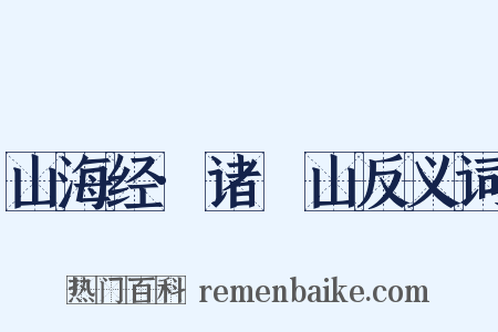 山海经·诸鉤山反义词是什么意思的图片